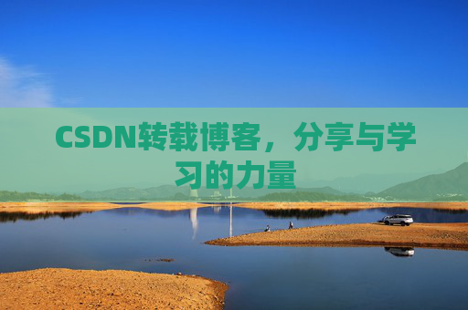 CSDN转载博客，分享与学习的力量